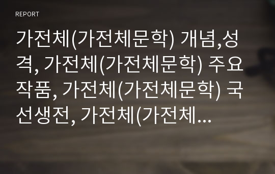 가전체(가전체문학) 개념,성격, 가전체(가전체문학) 주요작품, 가전체(가전체문학) 국선생전, 가전체(가전체문학) 국순전, 가전체(가전체문학) 공방전, 가전체(가전체문학) 죽존자전