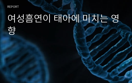 여성흠연이 태아에 미치는 영향