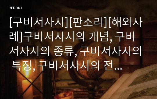 [구비서사시][판소리][해외사례]구비서사시의 개념, 구비서사시의 종류, 구비서사시의 특징, 구비서사시의 전승, 구비서사시의 역사성, 구비서사시와 판소리, 구비서사시 해외사례 분석