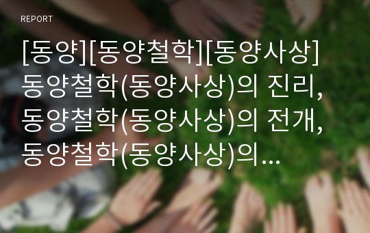 [동양][동양철학][동양사상]동양철학(동양사상)의 진리, 동양철학(동양사상)의 전개, 동양철학(동양사상)의 특징, 동양철학(동양사상)의 인식, 동양철학(동양사상)의 의의 분석