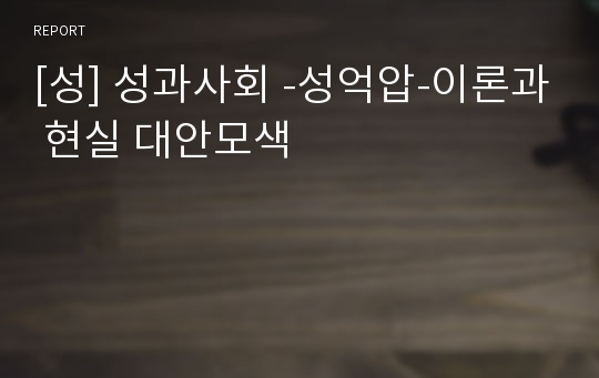 [성] 성과사회 -성억압-이론과 현실 대안모색