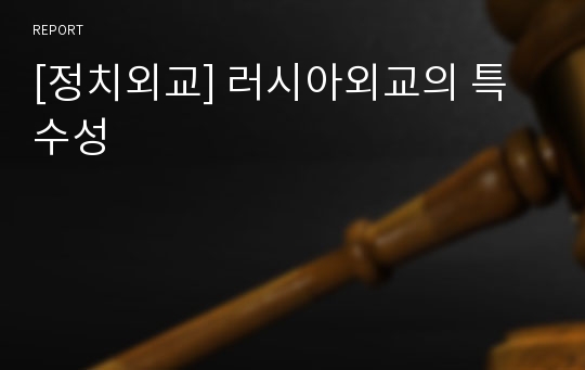 [정치외교] 러시아외교의 특수성