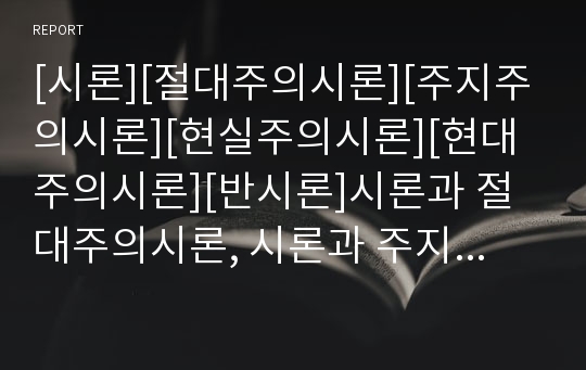 [시론][절대주의시론][주지주의시론][현실주의시론][현대주의시론][반시론]시론과 절대주의시론, 시론과 주지주의시론, 시론과 현실주의시론, 시론과 현대주의시론, 시론과 반시론 분석