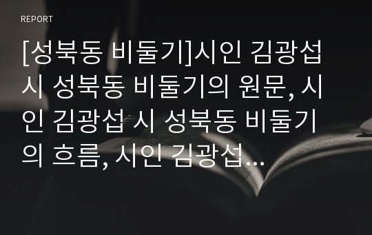 [성북동 비둘기]시인 김광섭 시 성북동 비둘기의 원문, 시인 김광섭 시 성북동 비둘기의 흐름, 시인 김광섭 시 성북동 비둘기의 작품분석, 시인 김광섭 시 성북동 비둘기의 작품감상