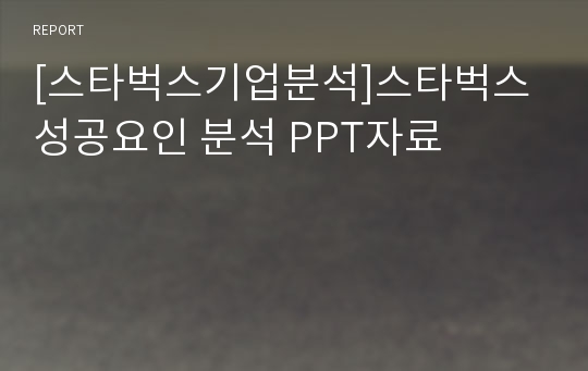 [스타벅스기업분석]스타벅스 성공요인 분석 PPT자료