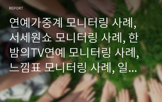 연예가중계 모니터링 사례, 서세원쇼 모니터링 사례, 한밤의TV연예 모니터링 사례, 느낌표 모니터링 사례, 일요일일요일밤에 모니터링 사례, 기분전환수요일, 왕꽃선녀님 모니터링 사례