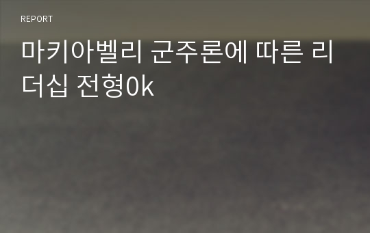 마키아벨리 군주론에 따른 리더십 전형0k