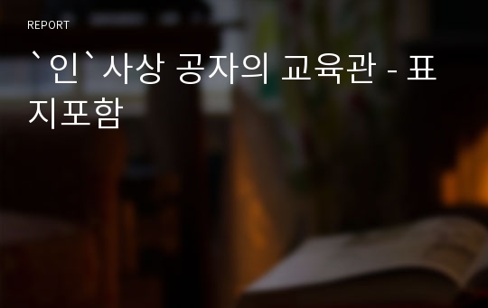 `인`사상 공자의 교육관 - 표지포함