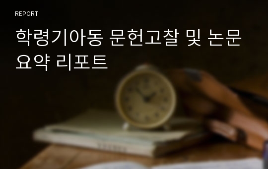 학령기아동 문헌고찰 및 논문요약 리포트