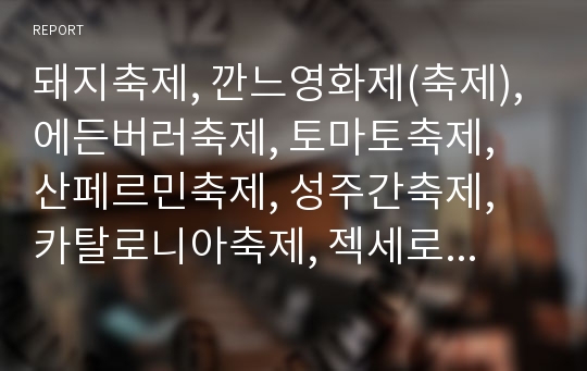 돼지축제, 깐느영화제(축제), 에든버러축제, 토마토축제, 산페르민축제, 성주간축제, 카탈로니아축제, 젝세로이텐축제, 맥주축제, 소난히라츠카하타바타축제, 벚꽃축제, 하카타돈타쿠축제