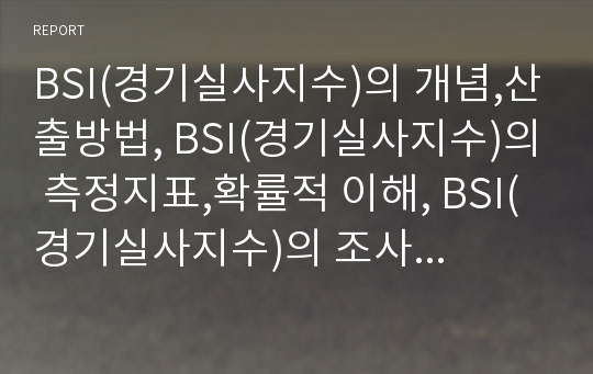 BSI(경기실사지수)의 개념,산출방법, BSI(경기실사지수)의 측정지표,확률적 이해, BSI(경기실사지수)의 조사현황, BSI(경기실사지수)와 게임산업, 관광산업, 인터넷쇼핑몰