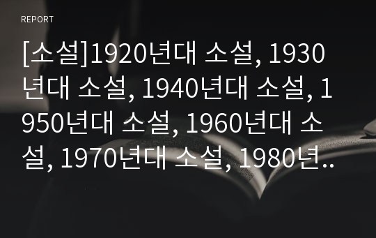 [소설]1920년대 소설, 1930년대 소설, 1940년대 소설, 1950년대 소설, 1960년대 소설, 1970년대 소설, 1980년대 소설, 1990년대 소설에 관하여(소설)