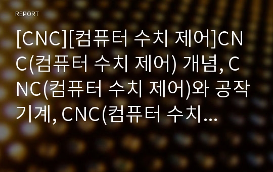 [CNC][컴퓨터 수치 제어]CNC(컴퓨터 수치 제어) 개념, CNC(컴퓨터 수치 제어)와 공작기계, CNC(컴퓨터 수치 제어) 방전가공, CNC(컴퓨터 수치 제어)와 머시닝센터