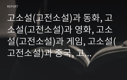 고소설(고전소설)과 동화, 고소설(고전소설)과 영화, 고소설(고전소설)과 게임, 고소설(고전소설)과 중국, 고소설(고전소설)과 여성, 고소설(고전소설)과 도교, 고소설과 사찰