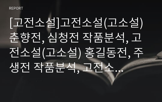 [고전소설]고전소설(고소설) 춘향전, 심청전 작품분석, 고전소설(고소설) 홍길동전, 주생전 작품분석, 고전소설(고소설) 완월회맹연 작품분석, 고전소설(고소설) 사씨남정기 작품분석