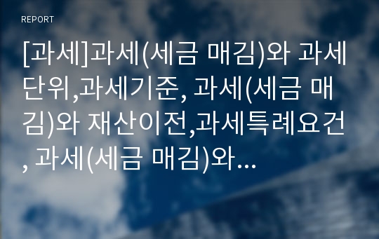 [과세]과세(세금 매김)와 과세단위,과세기준, 과세(세금 매김)와 재산이전,과세특례요건, 과세(세금 매김)와 다국적 과세,금융소득종합과세, 과세(세금 매김)와 부동산보유과세 분석