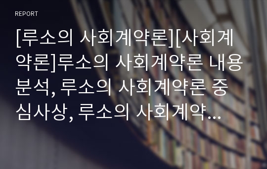 [루소의 사회계약론][사회계약론]루소의 사회계약론 내용분석, 루소의 사회계약론 중심사상, 루소의 사회계약론 저자, 루소의 사회계약론 작품감상, 루소의 사회계약론 사회적 의미 분석