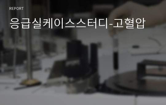 응급실케이스스터디-고혈압