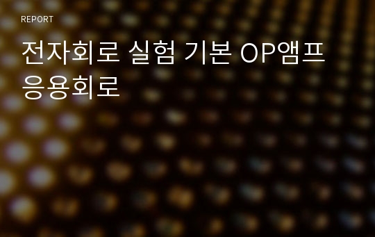 전자회로 실험 기본 OP앰프 응용회로