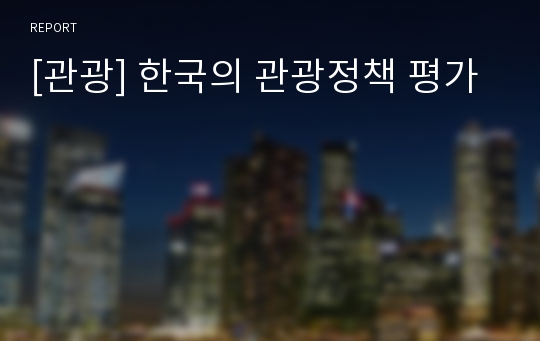 [관광] 한국의 관광정책 평가