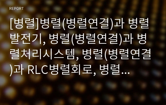 [병렬]병렬(병렬연결)과 병렬발전기, 병렬(병렬연결)과 병렬처리시스템, 병렬(병렬연결)과 RLC병렬회로, 병렬(병렬연결)과 상호변환, 병렬(병렬연결)과 병렬그래프 감축기 분석