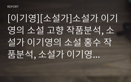 [이기영][소설가]소설가 이기영의 소설 고향 작품분석, 소설가 이기영의 소설 홍수 작품분석, 소설가 이기영의 소설 민촌 작품분석, 소설가 이기영 생애, 소설가 이기영과 카프 분석