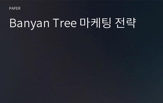 Banyan Tree 마케팅 전략