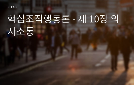 핵심조직행동론 - 제 10장 의사소통