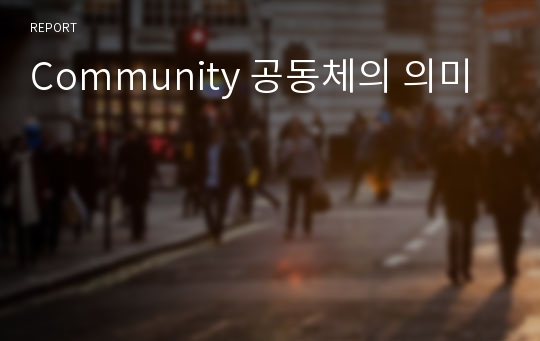 Community 공동체의 의미