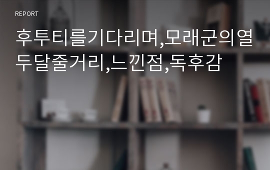 후투티를기다리며,모래군의열두달줄거리,느낀점,독후감