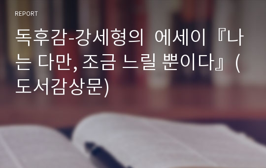 독후감-강세형의  에세이『나는 다만, 조금 느릴 뿐이다』(도서감상문)