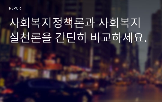 사회복지정책론과 사회복지실천론을 간딘히 비교하세요.