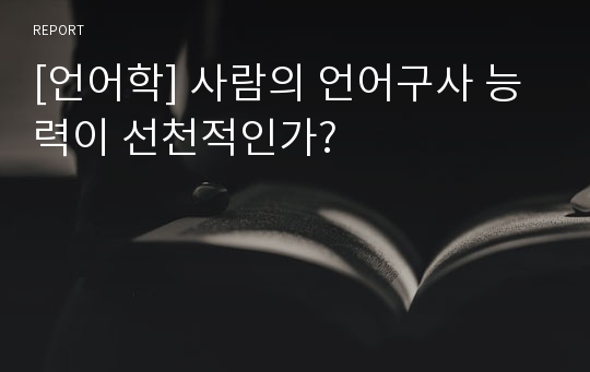 [언어학] 사람의 언어구사 능력이 선천적인가?