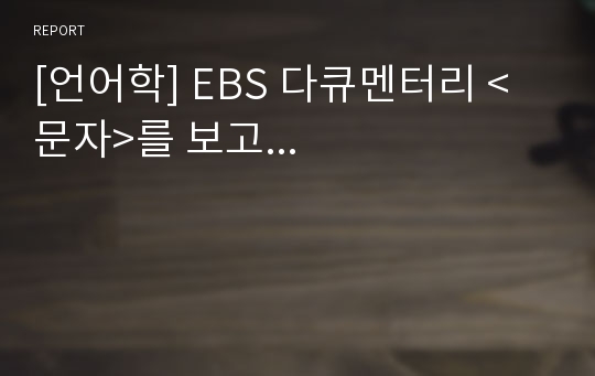 [언어학] EBS 다큐멘터리 &lt;문자&gt;를 보고...