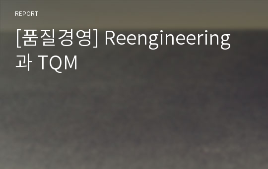 [품질경영] Reengineering과 TQM
