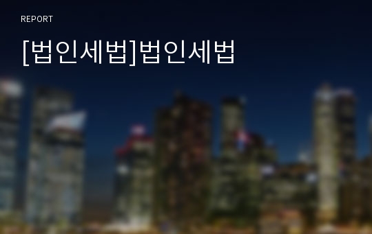 [법인세법]법인세법