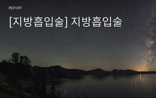 [지방흡입술] 지방흡입술