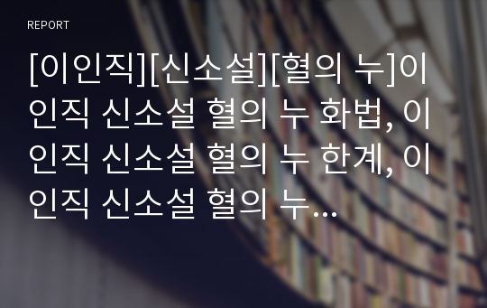 [이인직][신소설][혈의 누]이인직 신소설 혈의 누 화법, 이인직 신소설 혈의 누 한계, 이인직 신소설 혈의 누 의의, 이인직 신소설 혈의 누 작품요약, 신소설 혈의 누 작품감상