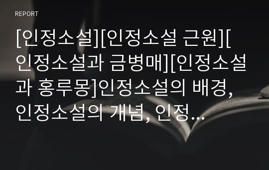 [인정소설][인정소설 근원][인정소설과 금병매][인정소설과 홍루몽]인정소설의 배경, 인정소설의 개념, 인정소설의 근원, 인정소설 특성, 인정소설과 금병매, 인정소설과 홍루몽 분석