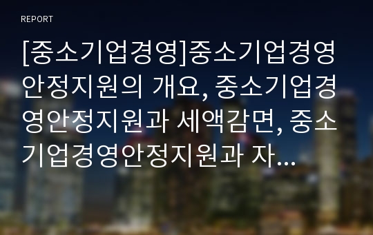 [중소기업경영]중소기업경영안정지원의 개요, 중소기업경영안정지원과 세액감면, 중소기업경영안정지원과 자금지원, 중소기업경영안정지원과 협동화사업지원, 중소기업경영안정지원과 특별조치법