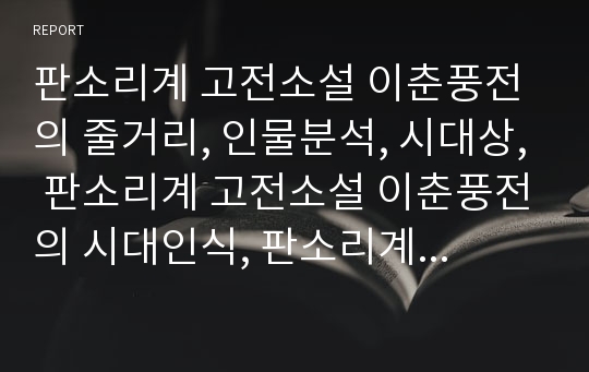 판소리계 고전소설 이춘풍전의 줄거리, 인물분석, 시대상, 판소리계 고전소설 이춘풍전의 시대인식, 판소리계 고전소설 이춘풍전의 작품구조, 판소리계 고전소설 이춘풍전의 작품감상 분석