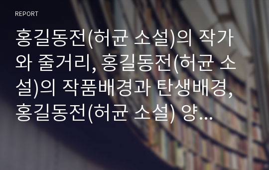 홍길동전(허균 소설)의 작가와 줄거리, 홍길동전(허균 소설)의 작품배경과 탄생배경, 홍길동전(허균 소설) 양식,적서차별, 홍길동전(허균 소설) 도술, 홍길동전(허균 소설) 지향점