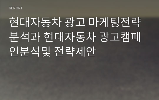 현대자동차 광고와 마케팅