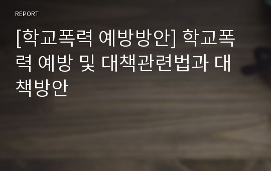 [학교폭력 예방방안] 학교폭력 예방 및 대책관련법과 대책방안