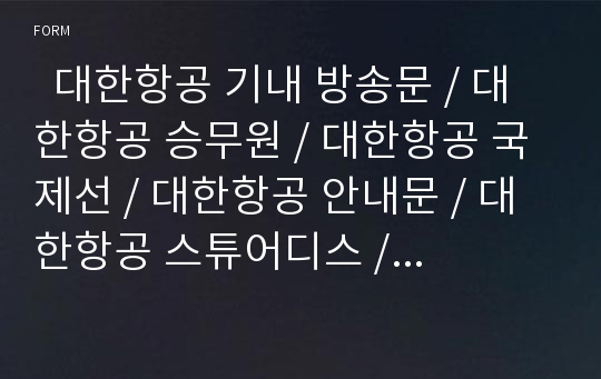   대한항공 기내 방송문 / 대한항공 승무원 / 대한항공 국제선 / 대한항공 안내문 / 대한항공 스튜어디스 / 대한항공 캐빈크루 / 대한항공 cabin crew / 대한항공 플라이트어덴던트