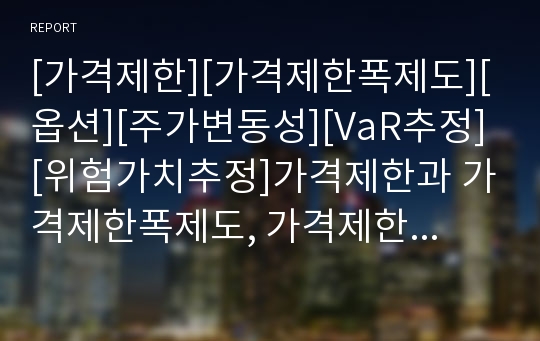 [가격제한][가격제한폭제도][옵션][주가변동성][VaR추정][위험가치추정]가격제한과 가격제한폭제도, 가격제한과 옵션, 가격제한과 주가변동성, 가격제한과 VaR(위험가치)추정 분석