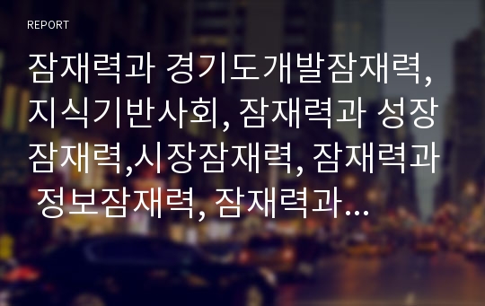 잠재력과 경기도개발잠재력,지식기반사회, 잠재력과 성장잠재력,시장잠재력, 잠재력과 정보잠재력, 잠재력과 사이버문화,잠재력훈련, 잠재력과 계발활동,잠재력과 시베리아,유기EL,인도성장