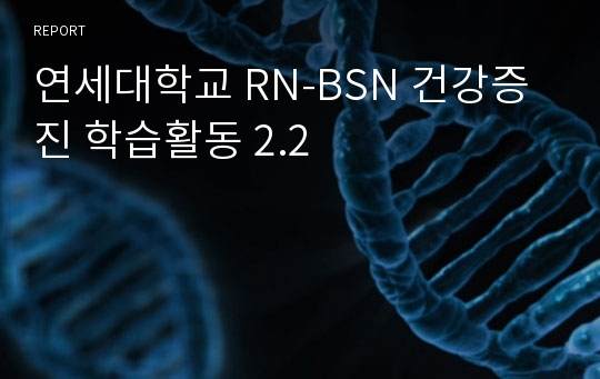 연세대학교 RN-BSN 건강증진 학습활동 2.2