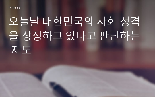 오늘날 대한민국의 사회 성격을 상징하고 있다고 판단하는 제도