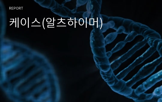 케이스(알츠하이머)